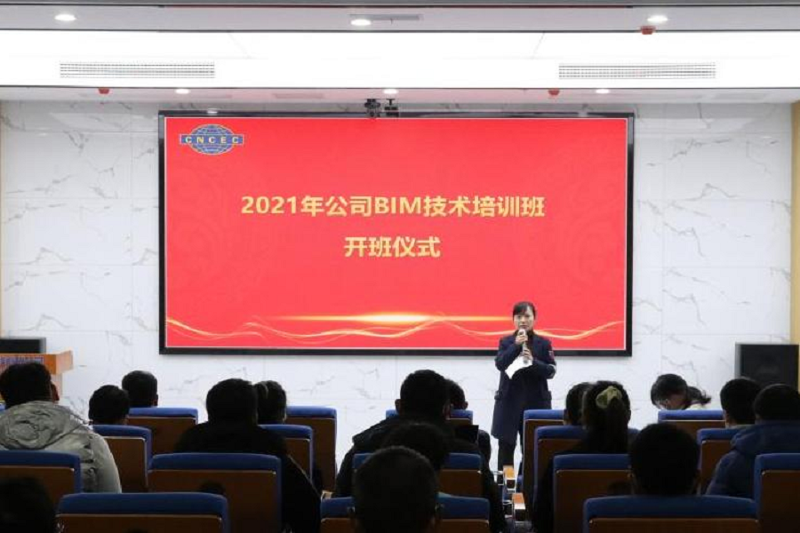 公司舉行2021年BIM技術培訓開班儀式