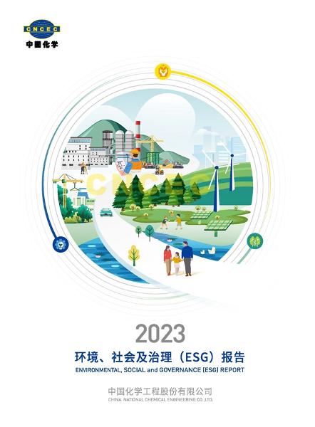 中國(guó)化學(xué)2023年社會(huì)責(zé)任報(bào)告在第七屆石油和化工行業(yè)綠色發(fā)展大會(huì)上發(fā)布 | 聚焦履責(zé)擔(dān)當(dāng)